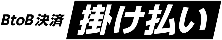 請求書掛け払い（銀行・コンビニ）