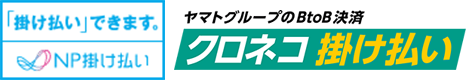 掛け払いお受けします